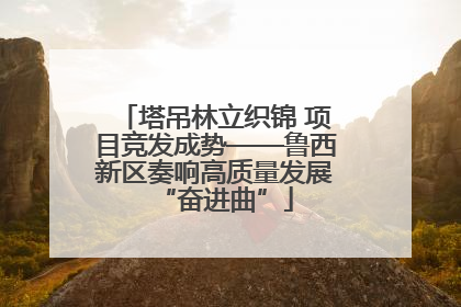 塔吊林立织锦 项目竞发成势——鲁西新区奏响高质量发展“奋进曲”