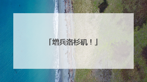 增兵洛杉矶！