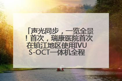 声光同步，一览全景！首次，瑞康医院首次在镇江地区使用IVUS-OCT一体机全程指导冠脉介入手术