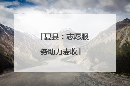 夏县：志愿服务助力麦收