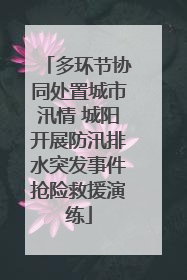 多环节协同处置城市汛情 城阳开展防汛排水突发事件抢险救援演练