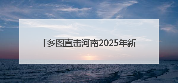 多图直击河南2025年新高考｜郑州高考首日：多方暖心护航 助力学子逐梦
