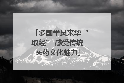 多国学员来华“取经” 感受传统医药文化魅力