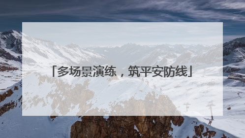 多场景演练，筑平安防线