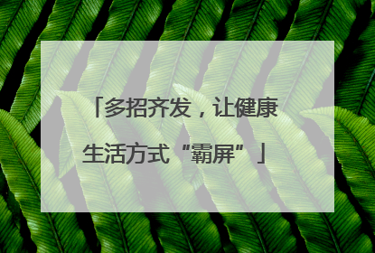 多招齐发，让健康生活方式“霸屏”