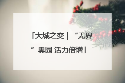 大城之变｜“无界”奥园 活力倍增