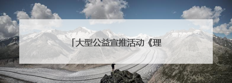 大型公益宣推活动《理想乡村》走进浙江嵊泗