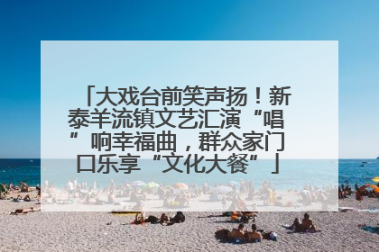 大戏台前笑声扬！新泰羊流镇文艺汇演“唱”响幸福曲，群众家门口乐享“文化大餐”