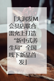 大润发M会员店联合雷允上打造“新中式养生局”全国线下新品首发