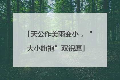 天公作美雨变小，“大小旗袍”双祝愿