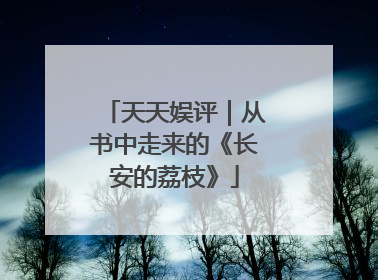 天天娱评｜从书中走来的《长安的荔枝》