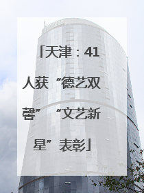 天津：41人获“德艺双馨”“文艺新星”表彰