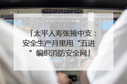 太平人寿张掖中支：安全生产月里用“五进”编织消防安全网