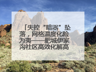 失控“暗器”坠落，网格温度化险为夷——肥城伊家沟社区高效化解高空坠物危机