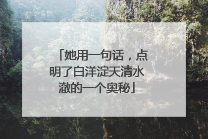 她用一句话，点明了白洋淀天清水澈的一个奥秘