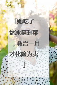 她吃了一盘冰箱剩菜，救治一月才化险为夷