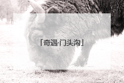 奇遇·门头沟