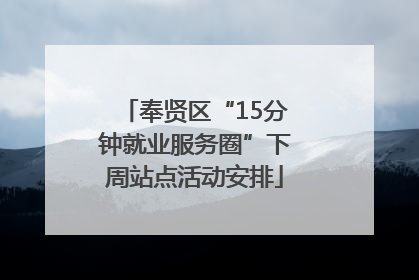 奉贤区“15分钟就业服务圈”下周站点活动安排
