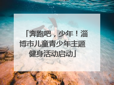 奔跑吧，少年！淄博市儿童青少年主题健身活动启动