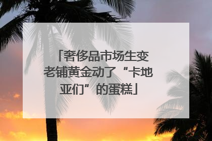 奢侈品市场生变 老铺黄金动了“卡地亚们”的蛋糕
