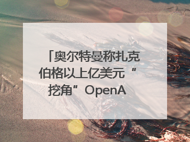 奥尔特曼称扎克伯格以上亿美元“挖角”OpenAI员工遭拒