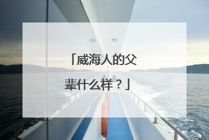 威海人的父辈什么样？