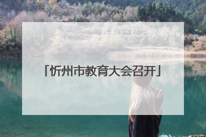忻州市教育大会召开