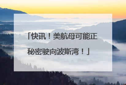 快讯！美航母可能正秘密驶向波斯湾！