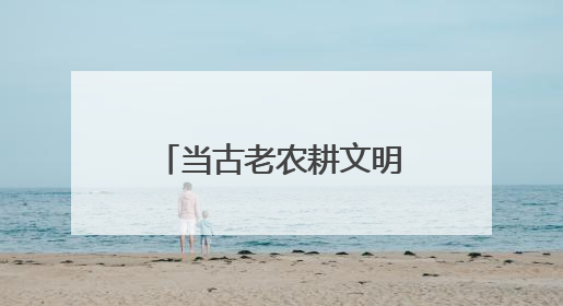 当古老农耕文明邂逅现代科技