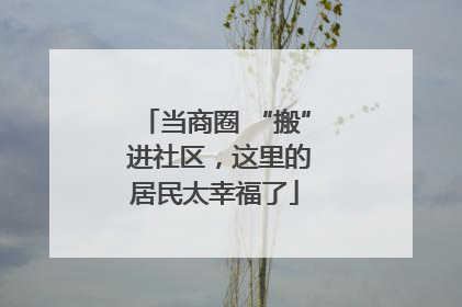 当商圈 “搬” 进社区，这里的居民太幸福了