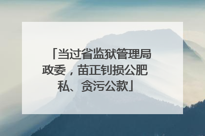 当过省监狱管理局政委，苗正钊损公肥私、贪污公款