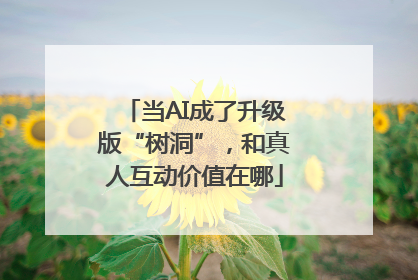 当AI成了升级版“树洞”，和真人互动价值在哪