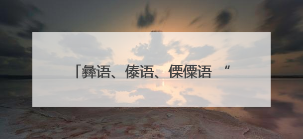 彝语、傣语、傈僳语 “轮番上阵”！这个派出所“三语BUFF”叠满