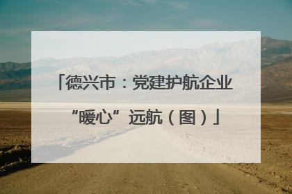 德兴市：党建护航企业“暖心”远航（图）