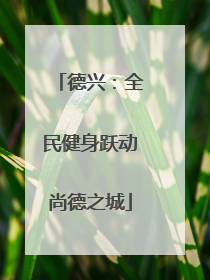 德兴：全民健身跃动尚德之城