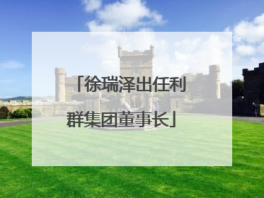 徐瑞泽出任利群集团董事长