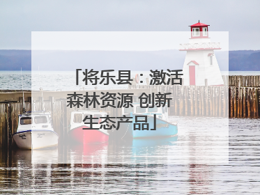 将乐县：激活森林资源 创新生态产品