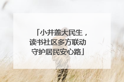 小井盖大民生，读书社区多方联动守护居民安心路