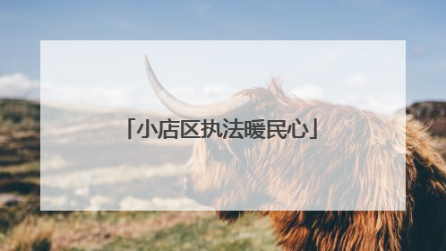 小店区执法暖民心