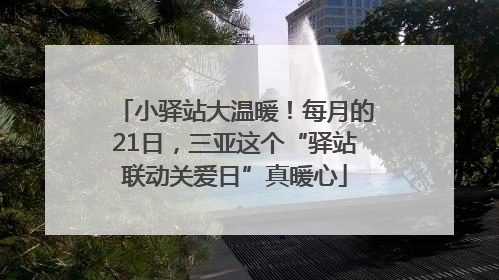 小驿站大温暖！每月的21日，三亚这个“驿站联动关爱日”真暖心
