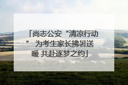 尚志公安“清凉行动” 为考生家长拂暑送暖 共赴逐梦之约