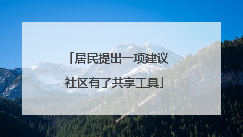 居民提出一项建议 社区有了共享工具