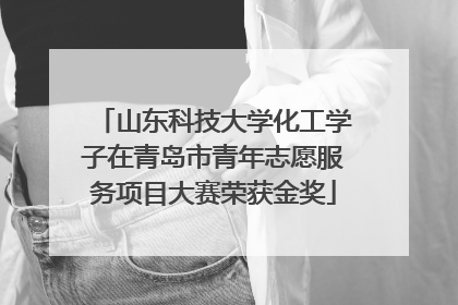 山东科技大学化工学子在青岛市青年志愿服务项目大赛荣获金奖