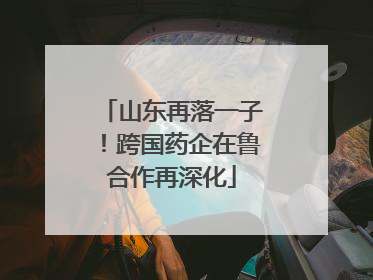 山东再落一子！跨国药企在鲁合作再深化