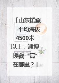 山东援藏｜平均海拔4500米以上：淄博援藏“高”在哪里？