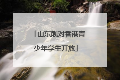 山东舰对香港青少年学生开放