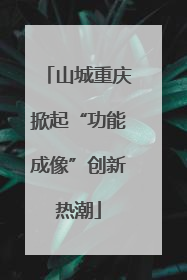 山城重庆掀起“功能成像”创新热潮