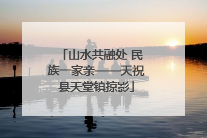 山水共融处 民族一家亲——天祝县天堂镇掠影