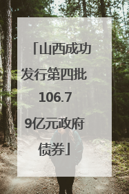 山西成功发行第四批106.79亿元政府债券