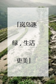 岚岛逐绿，生活更美